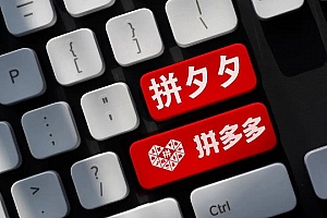 拼多多诉争“拼夕夕”商标被驳回