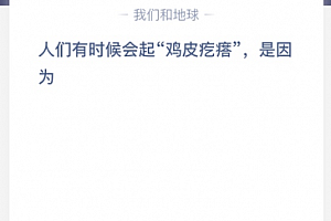 人们有时候会起“鸡皮疙瘩”,是因为?