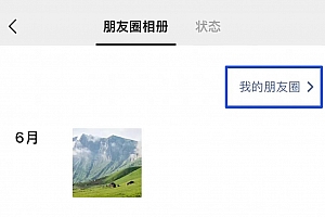 太爽了! 微信朋友圈的这些隐藏功能