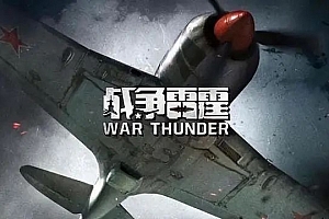 又一腾讯代理游戏宣布停运,《战争雷霆》10月17日关服