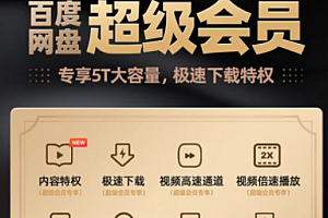 百度网盘会员和超级会员哪个划算 百度网盘超级会员制怎么买最划算