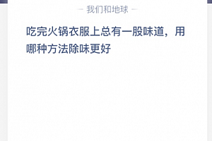 吃完火锅衣服上总有一股味道,用哪种方法除味更好?