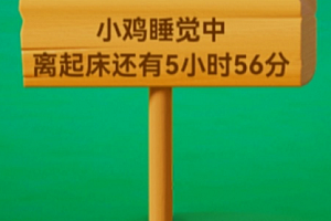 支付宝小鸡睡觉有什么作用?支付宝蚂蚁庄园小鸡睡觉的样子图片