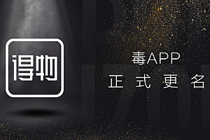 得物app是什么 得物app和毒app什么关系