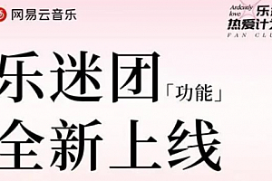 网易云音乐乐迷团怎么增加亲密度?网易云音乐乐迷团怎么退出?