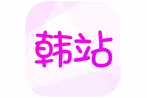 韩站app有电脑版吗?韩站app电脑版在哪里下载?