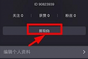 洋葱tv可以提现吗 洋葱tv提现图文教程