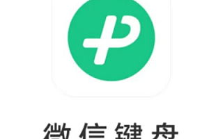 微信键盘怎么设置回车键发送消息?微信键盘发送消息怎么换行?