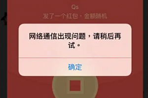 微信红包发不出去怎么回事 微信红包发发布出去限制怎么解决