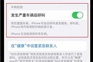 苹果车祸检测是人工客服吗 苹果手机车祸检测是什么软件