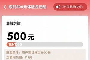 成语大掌柜300元能提现吗?成语大掌柜新人体验金500能提现吗?