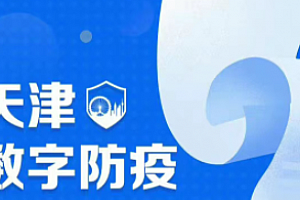 天津数字防疫怎么查家人核酸结果?天津数字防疫app查不到核酸结果怎么回事?