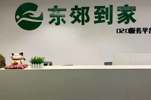 东郊到家可以打擦边球吗?东郊到家可以私下谈吗?