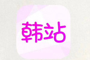 韩站app是韩剧tv吗 韩站app和韩剧tv有什么区别