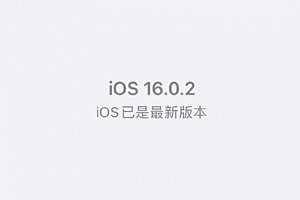 ios16.0.2续航怎么样?ios16.0.2省电吗?耗电吗?