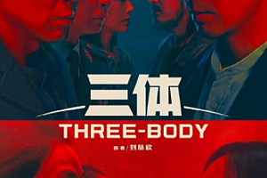 三体电视剧什么时候上映?三体电视剧在哪里可以看?