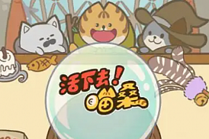 活下去喵桑兑换码是多少10月 活下去喵桑兑换码怎么兑换