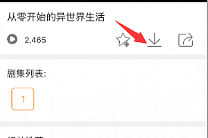 爆点tv缓存如何选择清晰度 爆点tv下载视频设置清晰度方法