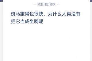 斑马跑得也很快,为什么人类没有把它当成坐骑呢?