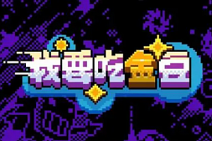 我要吃金豆兑换码是什么 我要吃金豆兑换码怎么兑换