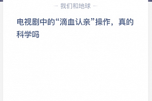 电视剧中的“滴血认亲”操作,真的科学吗?