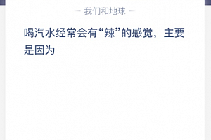 喝汽水经常会有“辣”的感觉,主要是因为?