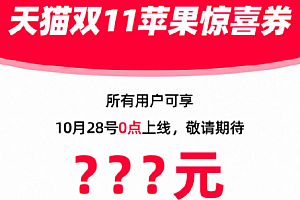 天猫苹果官方旗舰店双十一有活动吗?天猫苹果双十一可以分期付款吗?