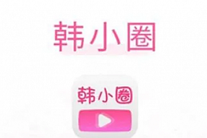 韩小圈是什么软件 韩小圈和韩剧TV有什么关系