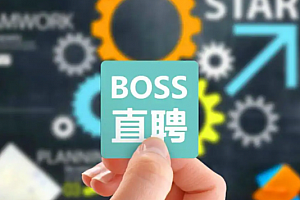 boss直聘怎么发布招聘 boss直聘怎么招聘员工