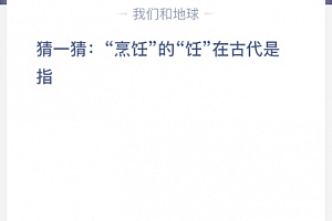 猜一猜:“烹饪”的“饪”在古代是指?