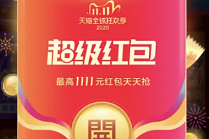 双十一超级红包可以叠加使用吗?双十一超级红包一天领几次?