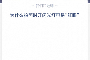 为什么拍照时开闪光灯容易“红眼”?