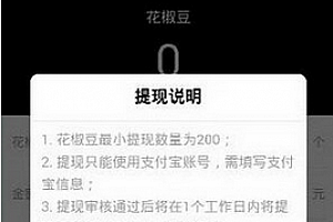 花椒直播最多可提现多少钱 花椒直播提现限制是多少钱