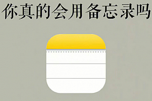 iPhone备忘录可以加密吗?iPhone备忘录密码忘了怎么打开被锁文件?