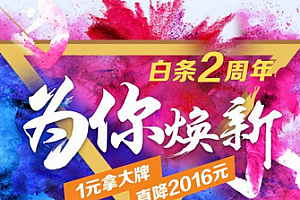 京东白条白拿活动怎么玩 京东白条白拿怎么抢