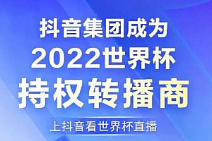 抖音看世界杯怎么看?免费吗?抖音世界杯直播在哪看教程