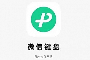 微信键盘0.9.5测试版发布:新增手写找字