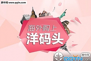 洋码头怎么买东西 洋码头app购买商品流程