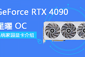 GeForce RTX 4090 星曜 OC评测跑分参数介绍