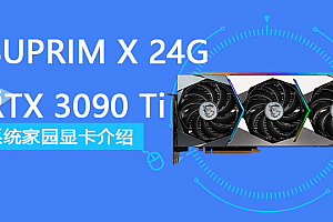RTX 3090 Ti SUPRIM X 24G评测跑分参数介绍