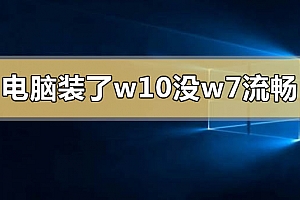 电脑装了w10系统没有w7流畅怎么办