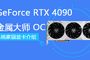 GeForce RTX 4090 金属大师 OC评测跑分参数介绍