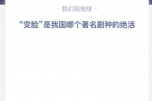 “变脸”是我国哪个著名剧种的绝活?