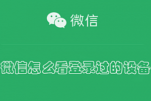微信怎么看登录过的设备?微信登录过的设备有其他设备是被监控了吗?