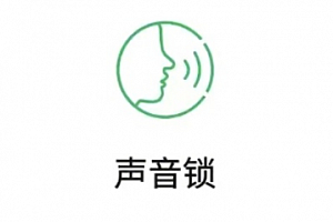 微信声音锁怎么关闭?微信声音锁怎么解除?