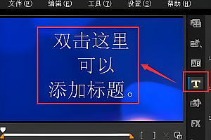 会声会影怎么加字幕