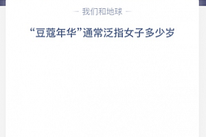 “豆蔻年华”通常泛指女子多少岁?
