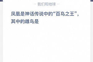 凤凰是神话传说中的“百鸟之王”,其中的雌鸟是?
