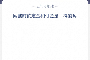 网购时的定金和订金是一样的吗?