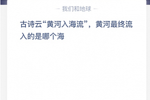 古诗云“黄河入海流”,黄河最终流入的是哪个海?